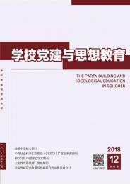 学校党建与思想教育杂志