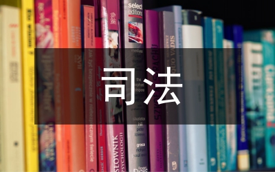 新时化依法推进司法独立和公平的思索