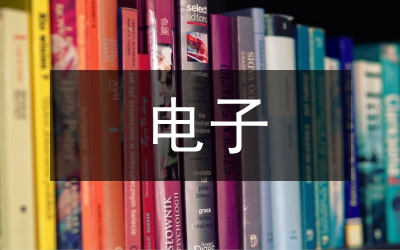 电子信息工程专业实践教学体系的研究